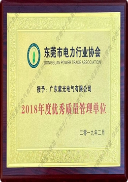 東莞市電力行業協會優秀質量管理單位